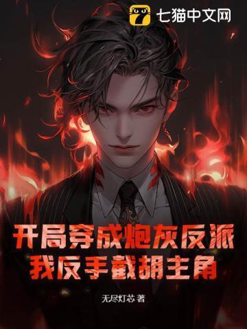 玄幻开局成为反派炮灰