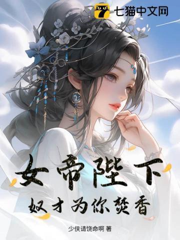 女帝陛下的邪神国师
