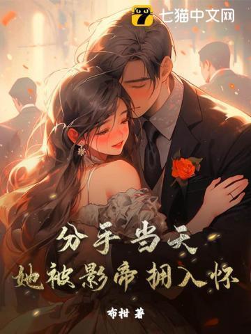 影帝分手后