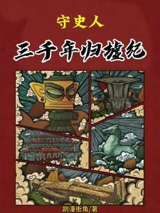 三千归洞揭秘视频