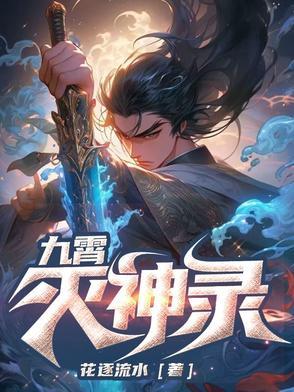 九霄神皇全文免费阅读