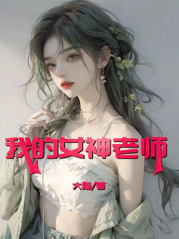 我的女神老师李辉孙菲何倩免费阅读