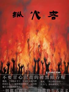 纵火者歌词