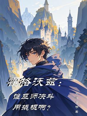 霍格沃茨巫师考试