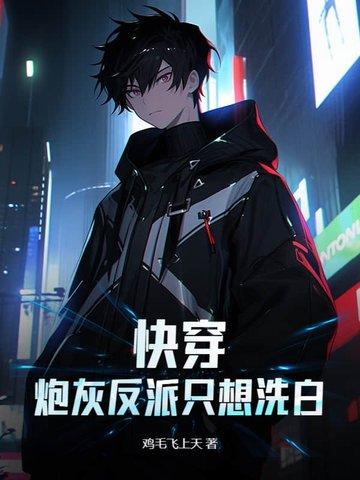 快穿炮灰反派你要乖全文阅读