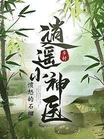 乡村逍遥小神医云殊全文免费阅读