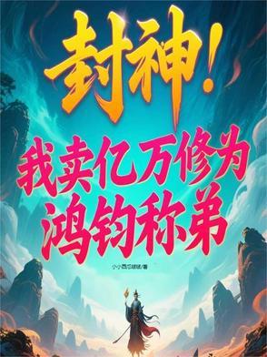 封神女娲是我老婆