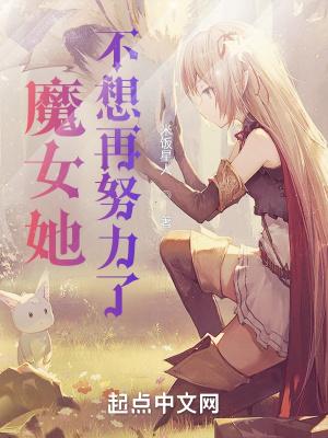 魔女她不想再努力了百度