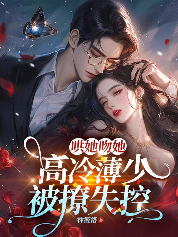 薄少宠妻超霸道抖音
