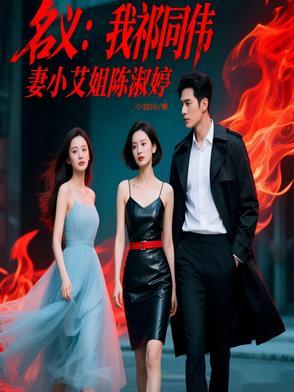 人民的名义祈同伟的老婆