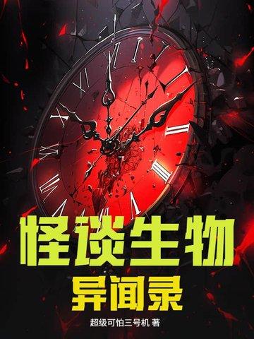 怪谈异闻有声