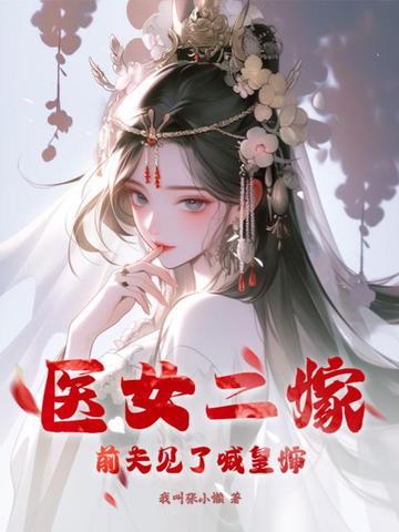 医女皇妃全文免费阅读
