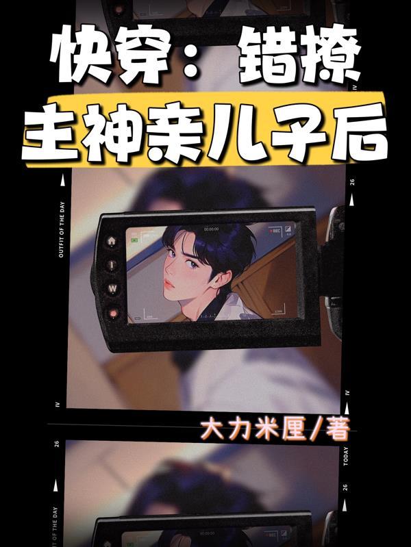 快穿之撩错了boss怎么办免费