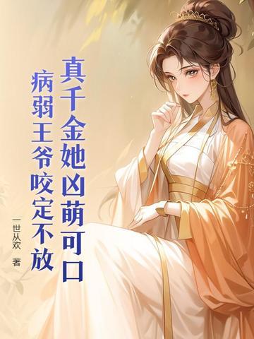 王妃她身怀绝技免费阅读