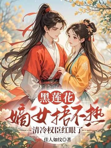 黑莲花女主