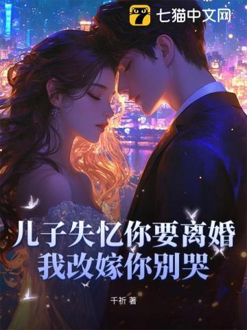儿子住院母亲失忆误认为儿子是丈夫