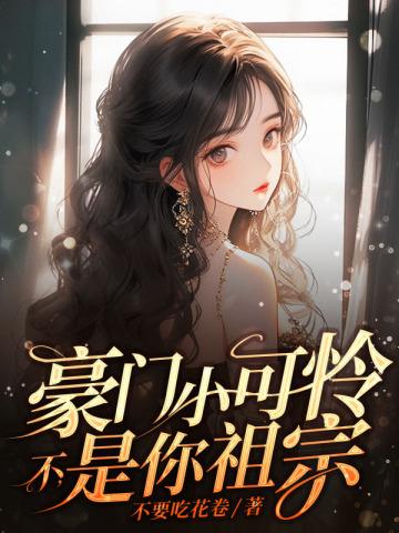 豪门小可怜?不
