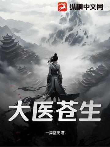 大医苍生读后感