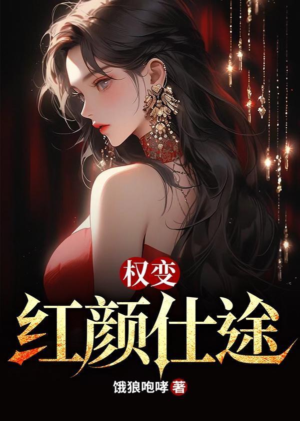 权变红颜仕途12章最新章节更新时间