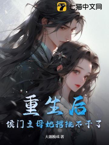 重生侯门继室