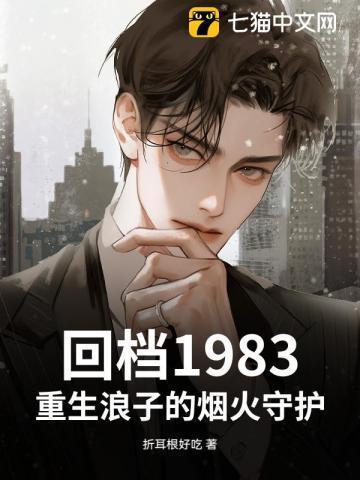 重生之浪子回头全文阅读
