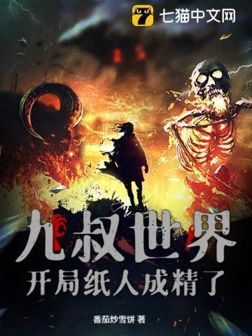九叔世界开局纸人成精了