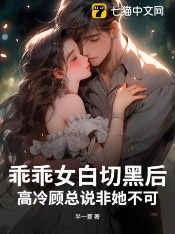 高冷顾总说非她不可免费阅读