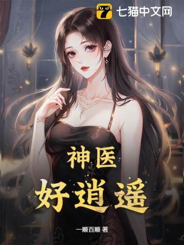 神医逍遥录