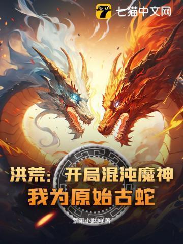 我为原始古蛇