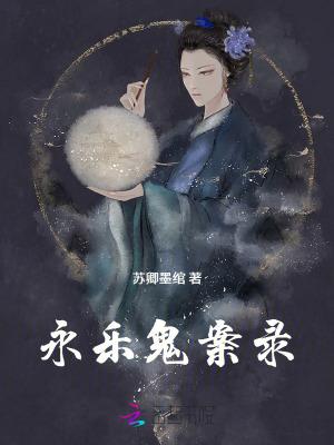 永乐迷案有声
