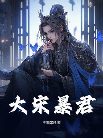大宋暴君传 顾知过