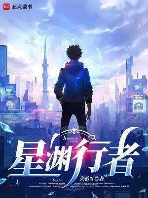 星渊行者在线阅读