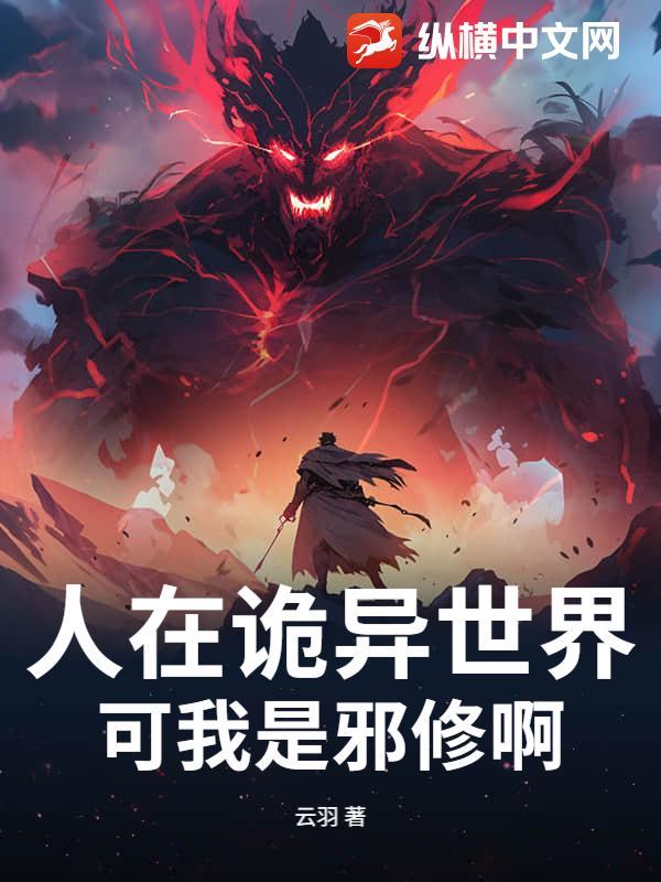 可我是邪修啊