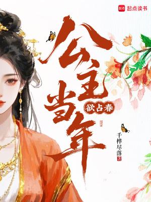 公主当年欲占春全诗