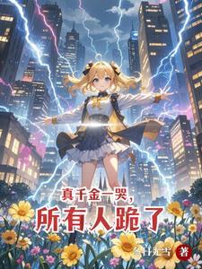 别惹她她是天道亲闺女