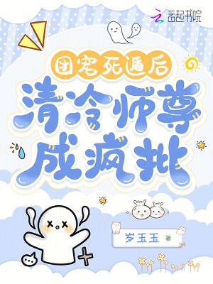 团宠师尊她成了大佬