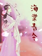 海棠春令全集免费观看