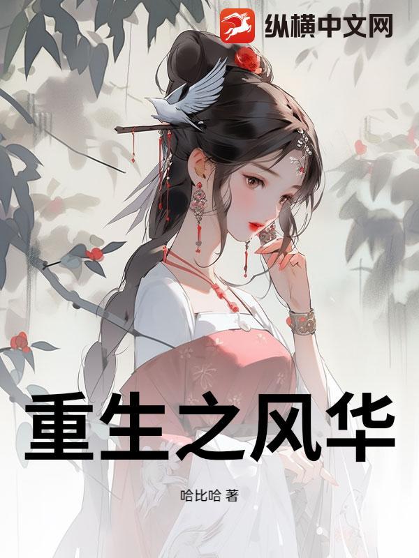 重生之风华无双