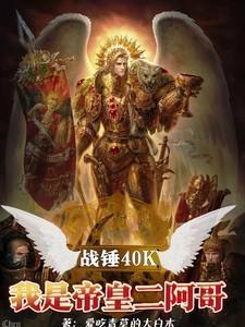 战锤帝皇简介