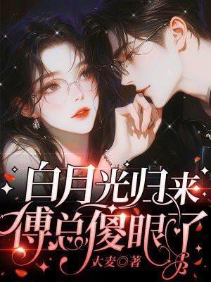 白月光傅沉