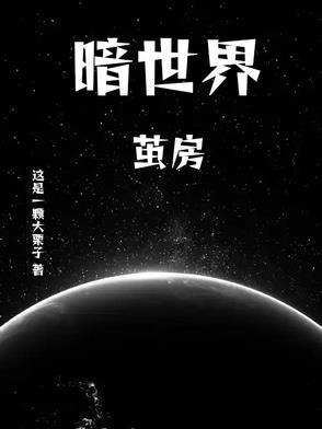暗世界校园篇