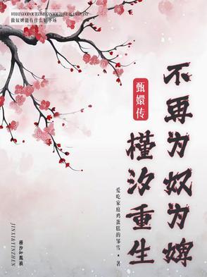 甄嬛传里槿汐