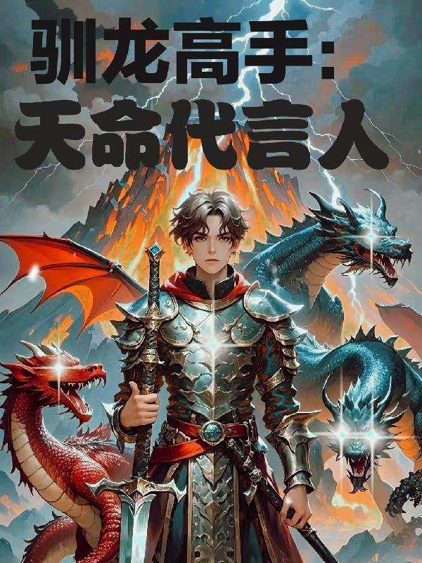驯龙高手是