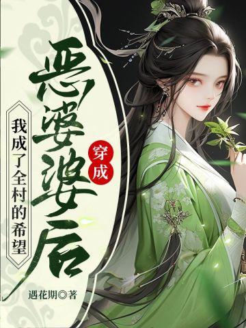 我成了全村的希望TXT