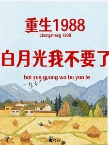 白月光重生后免费阅读