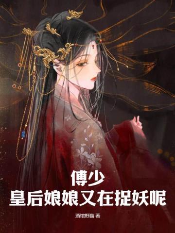 皇后傅青华