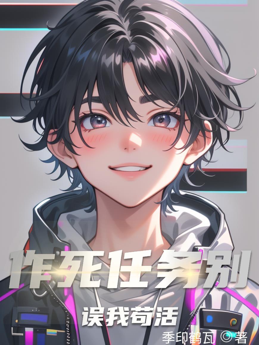 作死任务加载中全文免费阅读