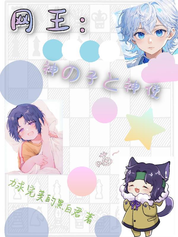 主网王神之
