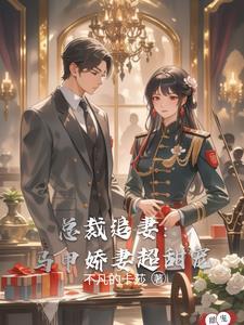 总裁追妻套路深