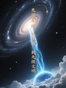天道升级系统